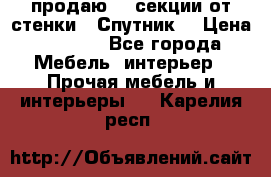  продаю  3 секции от стенки “ Спутник“ › Цена ­ 6 000 - Все города Мебель, интерьер » Прочая мебель и интерьеры   . Карелия респ.